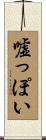 嘘っぽい Scroll