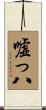 嘘っ八 Scroll