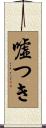 嘘つき Scroll