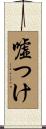 嘘つけ Scroll