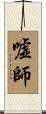 嘘師 Scroll