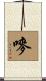 嘜 Scroll