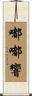 嘟嘟響 Scroll