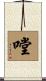 嘡 Scroll