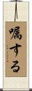嘱する Scroll