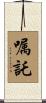 嘱託 Scroll