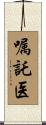 嘱託医 Scroll