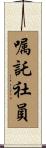 嘱託社員 Scroll