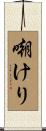 嘲けり Scroll