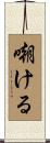 嘲ける Scroll