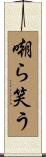 嘲ら笑う Scroll