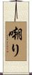嘲り Scroll