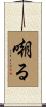 嘲る Scroll