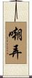 嘲弄 Scroll