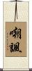 嘲諷 Scroll