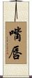 嘴唇 Scroll