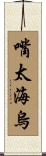 嘴太海烏 Scroll