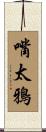 嘴太鴉 Scroll