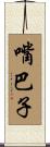 嘴巴子 Scroll