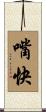 嘴快 Scroll