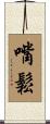 嘴鬆 Scroll