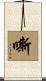 嘶 Scroll