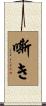 嘶き Scroll
