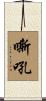嘶吼 Scroll