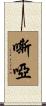 嘶啞 Scroll