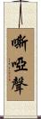 嘶啞聲 Scroll