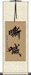 嘶喊 Scroll