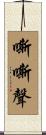 嘶嘶聲 Scroll