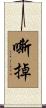 嘶掉 Scroll