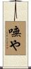嘸や Scroll