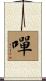 嘽 Scroll