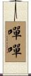 嘽嘽 Scroll