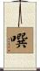 噀 Scroll
