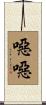 噁噁 Scroll