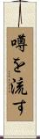 噂を流す Scroll