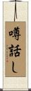 噂話し Scroll