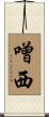 噌西 Scroll