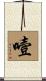 噎 Scroll
