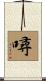 噚 Scroll