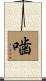 噛 Scroll