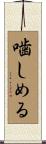 噛しめる Scroll
