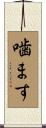 噛ます Scroll