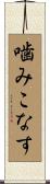 噛みこなす Scroll