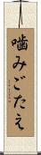 噛みごたえ Scroll