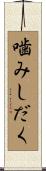 噛みしだく Scroll