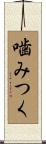 噛みつく Scroll